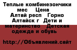 Теплые комбинезончики 2-6 мес. › Цена ­ 300 - Алтай респ., Горно-Алтайск г. Дети и материнство » Детская одежда и обувь   